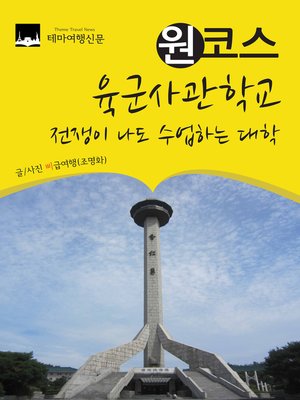 cover image of 원코스 육군사관학교 (1 Course Korea Military Academy)
